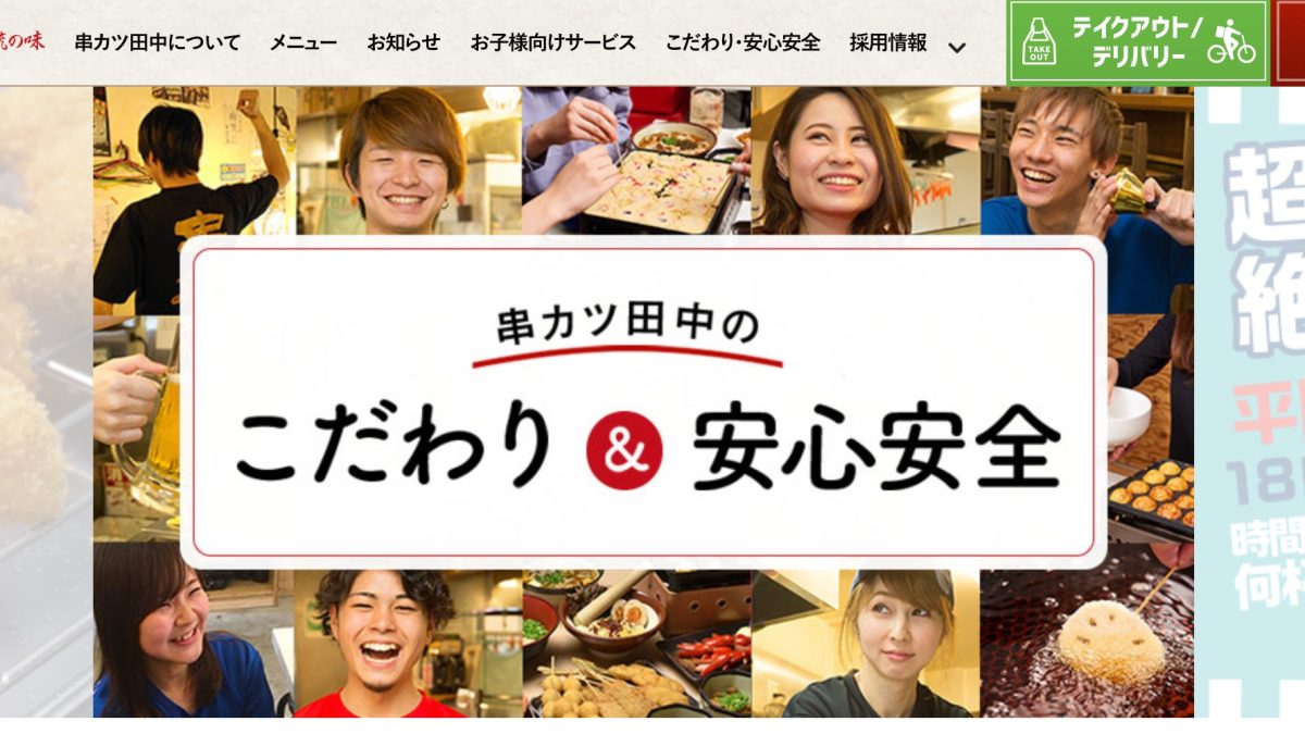 「串カツ田中」でPayPayやLINE Payなどキャッシュレス決済は使える？
