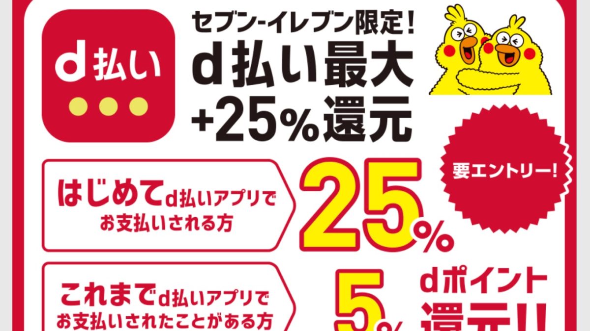 d払いがセブンイレブンで最大25％還元となるキャンペーンを開催中！