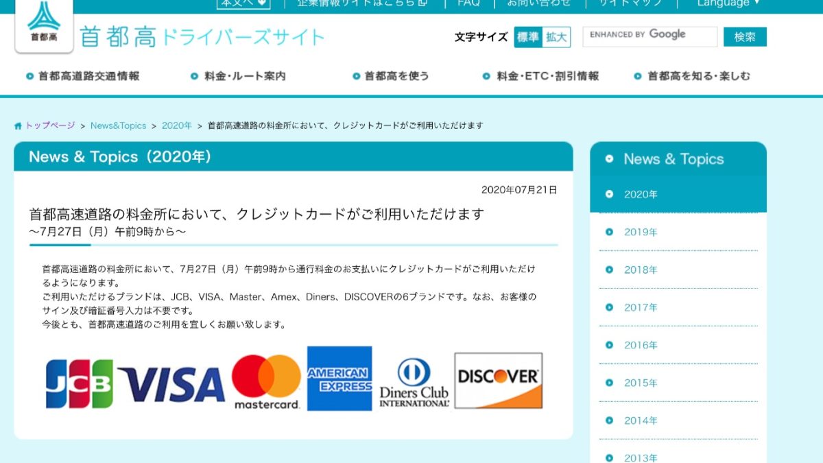 首都高速道路の料金所でクレジットカード支払いが可能に