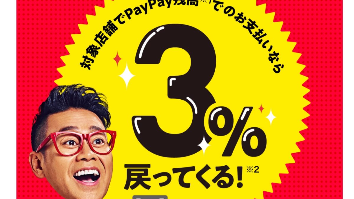 PayPayが東急ストアで3％還元となるキャンペーン
