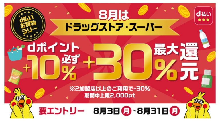 d払いお買物ラリー