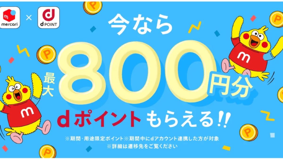 メルカリとdアカウントを連携すると最大800ポイントがもらえるキャンペーン