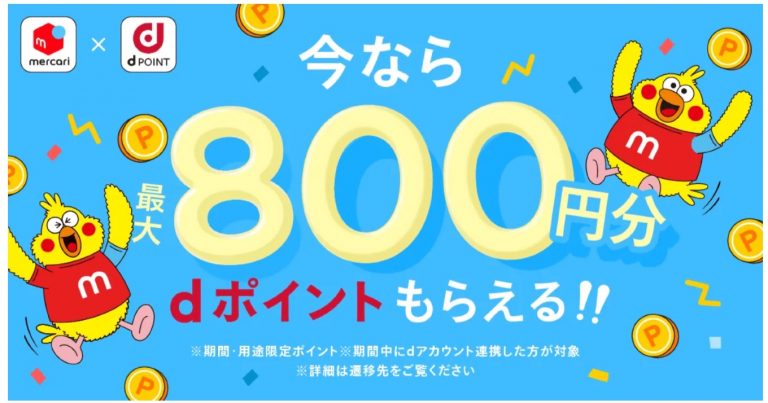 メルカリとdアカウントを連携すると最大800ポイントがもらえるキャンペーン