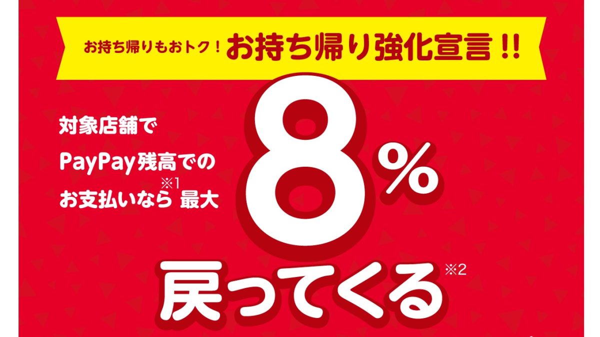 PayPayが築地銀だこで8％還元となるキャンペーンを開催！