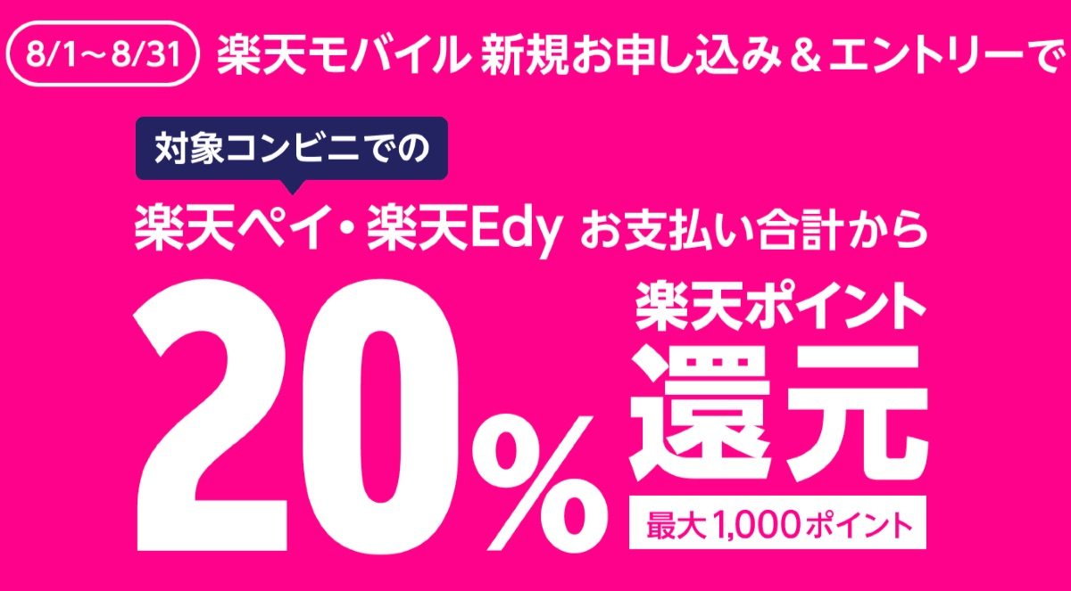 楽天モバイル契約で楽天ペイと楽天Edyで20％還元となるキャンペーンが開催中！