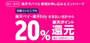 楽天モバイル契約で楽天ペイと楽天Edyで20％還元となるキャンペーンが開催中！