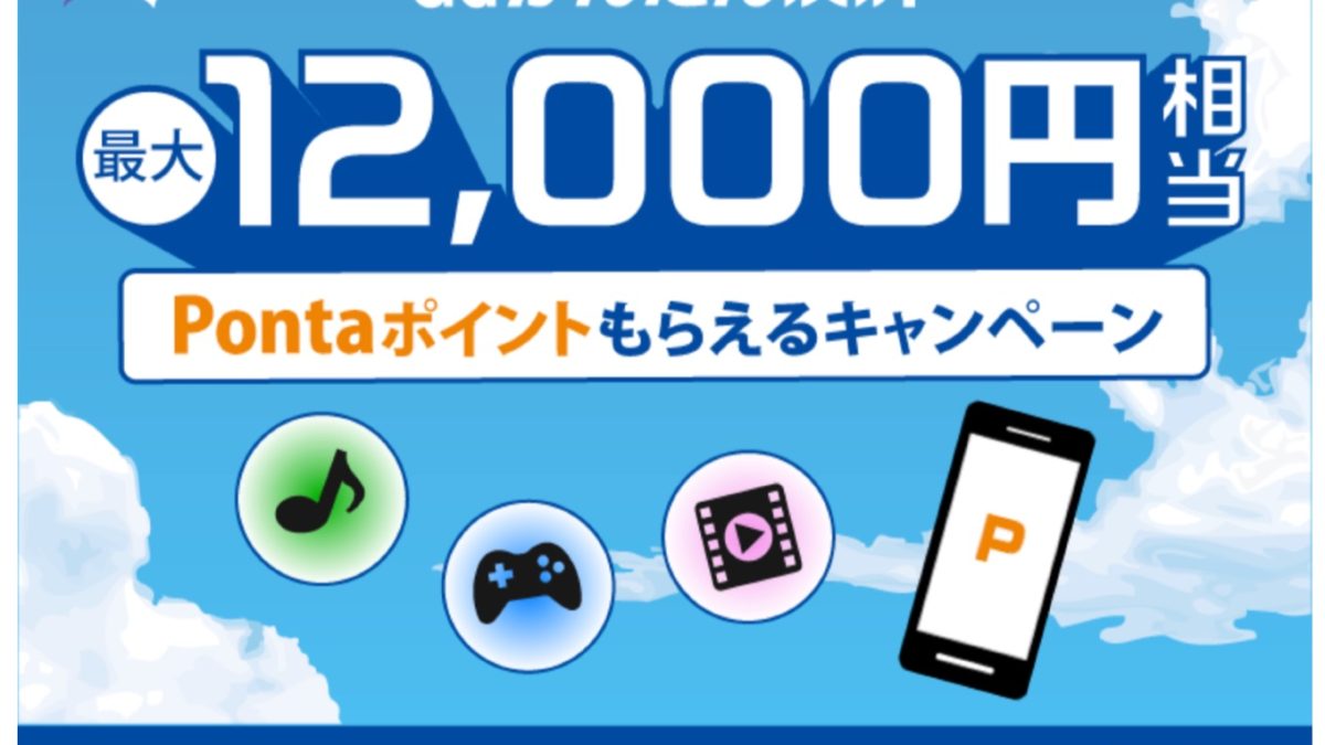 アプリストアの支払いに「auかんたん決済」利用で最大12,000円分のPontaポイント還元キャンペーン開催中！