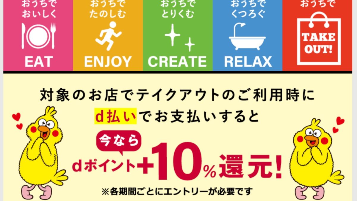 「おうちでテイクアウト」キャンペーン