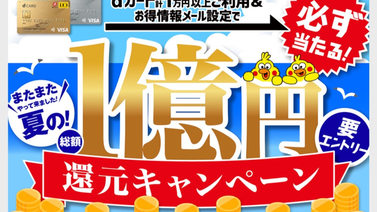 dカード1万円ご利用で必ず当たる！総額1億円還元キャンペーン