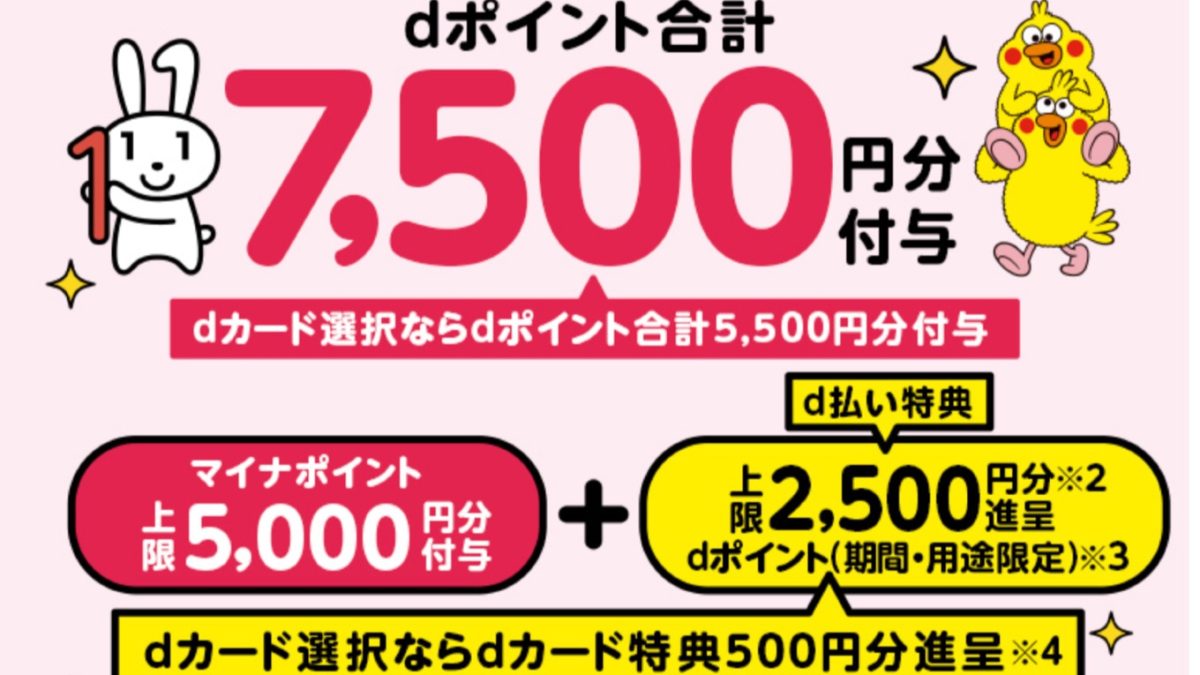 d払い マイナポイントキャンペーン