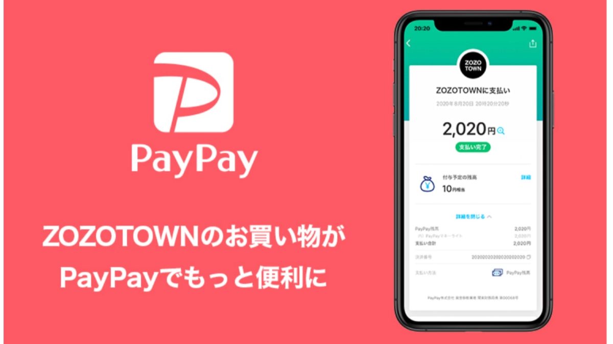ZOZOTOWNでPayPayが利用可能に