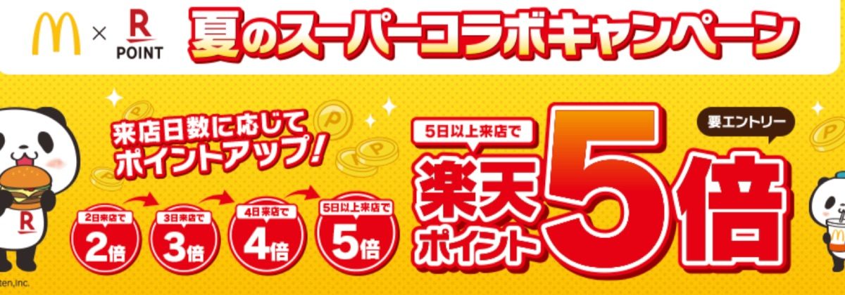 マクドナルド×楽天ポイントカード 夏のスーパーコラボキャンペーン