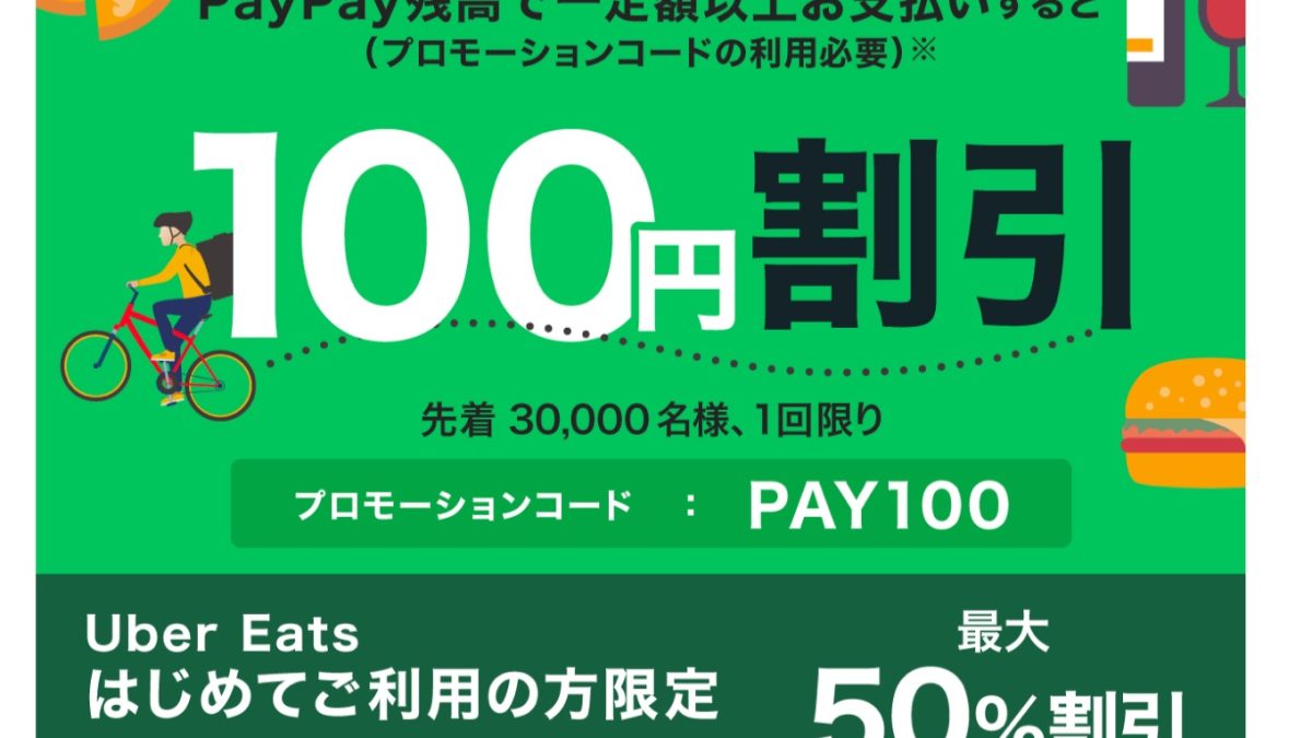 Uber Eatsのミニアプリでおトクなキャンペーン！