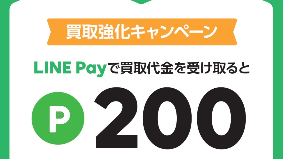 ブックオフの「キャッシュレス買取」にLINE Payが対応、今なら200ポイントプレゼント！