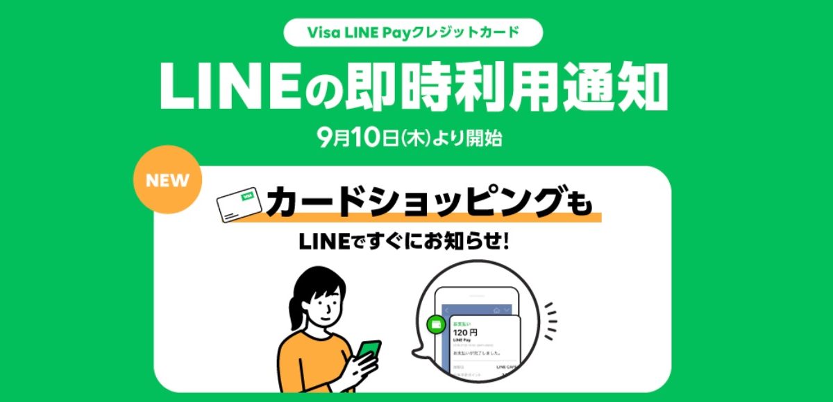 国内初！Visa LINE PayクレジットカードがLINEで利用通知を受取可能