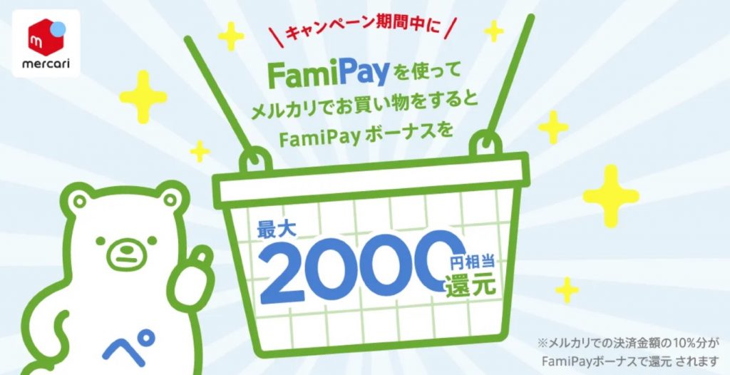 メルカリ FamiPayキャンペーン