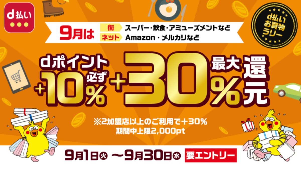 9月はユニクロで20％還元、スーパーなどで30％還元！PayPayやd払いなどコード決済キャンペーンまとめ
