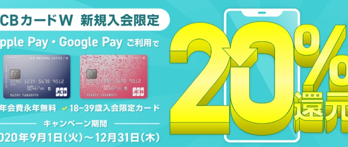 「 Apple Pay 」「 Google Pay 」のご利用金額の20％をもれなくキャッシュバックするキャンペーン