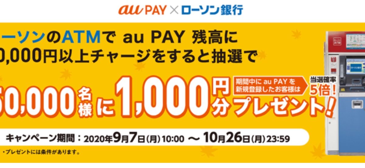 「ATMでau PAYにチャージできる!」キャンペーン