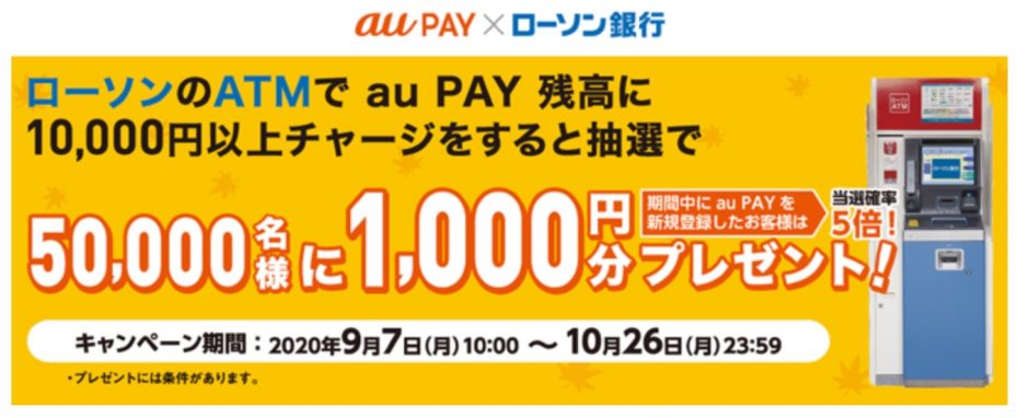 「ATMでau PAYにチャージできる!」キャンペーン