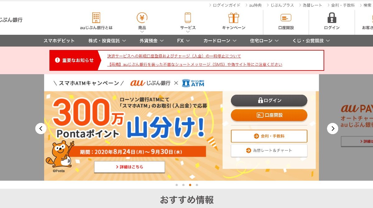 auじぶん銀行がPayPayやLINE Payなど決済サービスと新規口座登録、チャージを一時停止