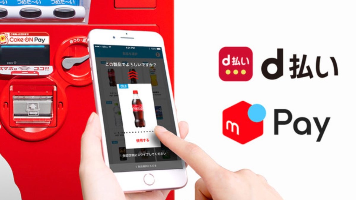 コカ・コーラの自動販売機のキャッシュレス決済サービス「Coke ON Pay」に「d払い」と「メルペイ」が対応しました。