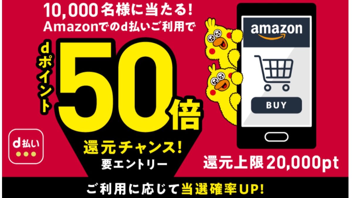 Amazonでd払いで払うと最大50倍還元となるキャンペーンを開催中！