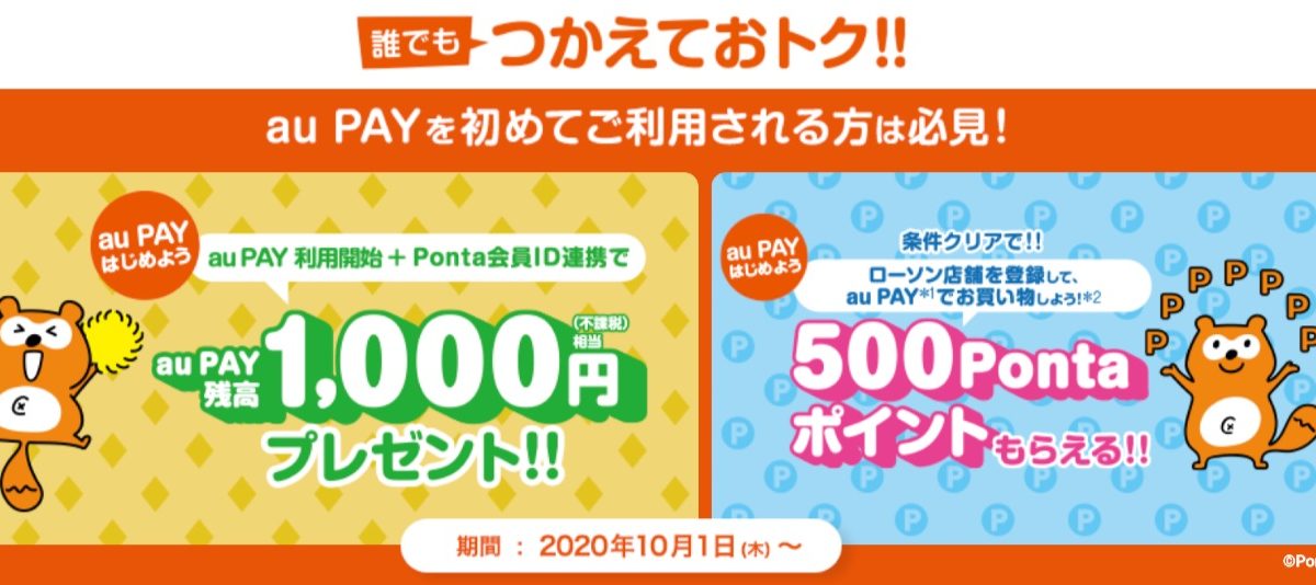 au PAYで1000円分のプレゼントやローソンでPontaプレゼントなど3つのキャンペーン