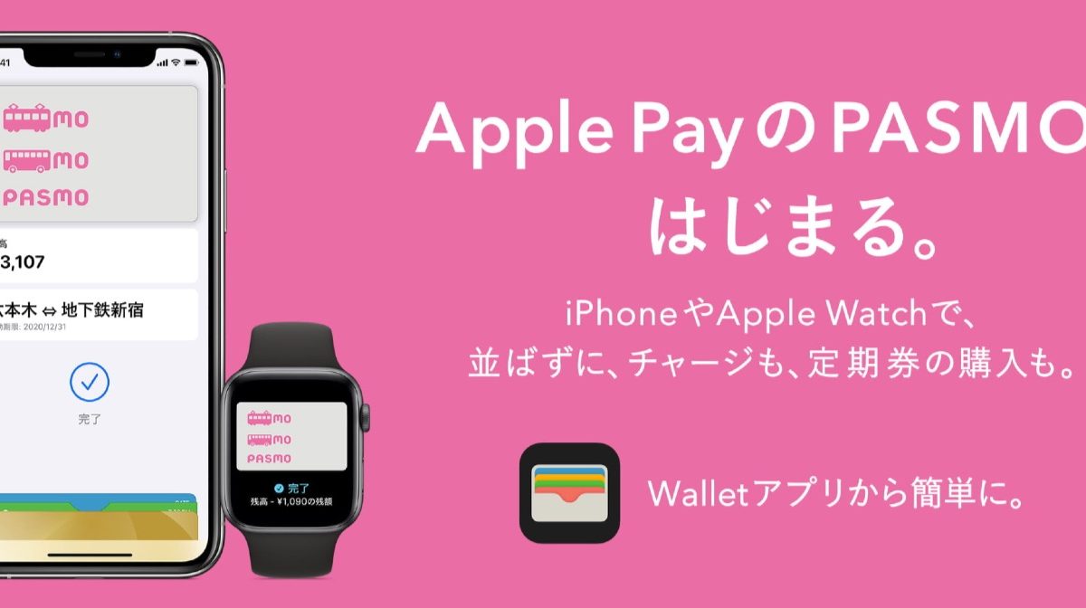 モバイルPASMO