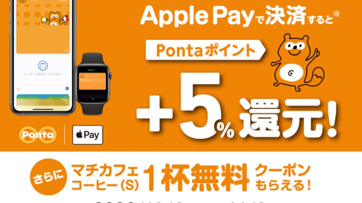 ローソンがApple Payで決済するとプラス5％還元＆マチカフェコーヒー無料クーポンがもらえるキャンペーン