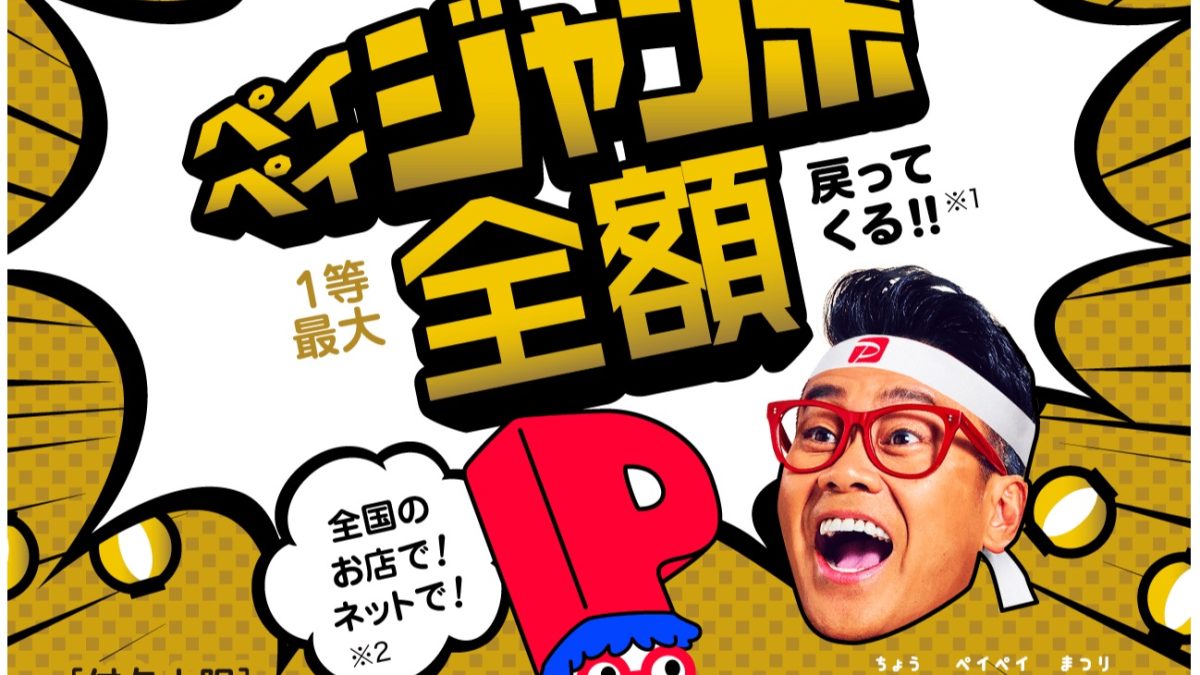 PayPayが「超PayPay祭」を開催中！