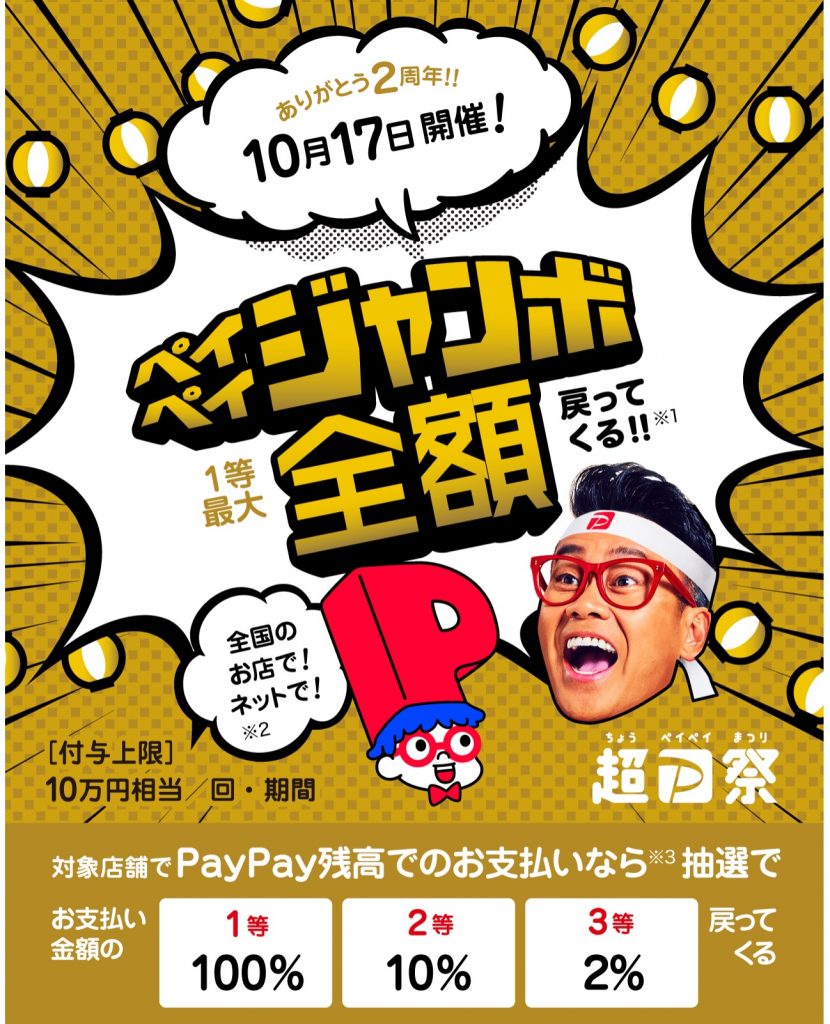 PayPayが「超PayPay祭」を開催中！