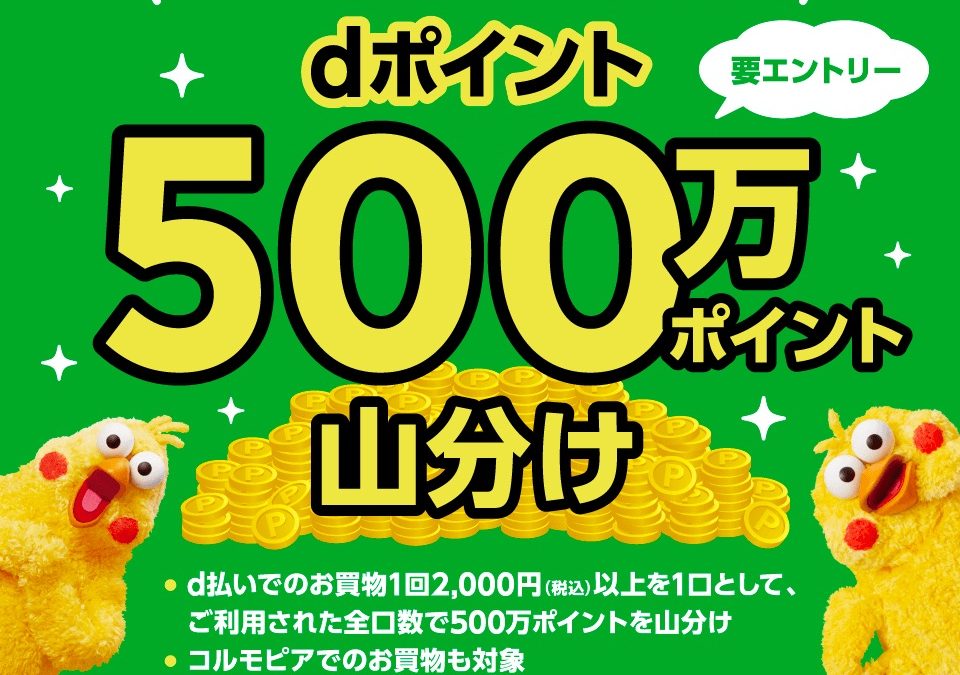 【dポイントクラブ】サミット 500万ポイント山分けキャンペーン – キャンペーン