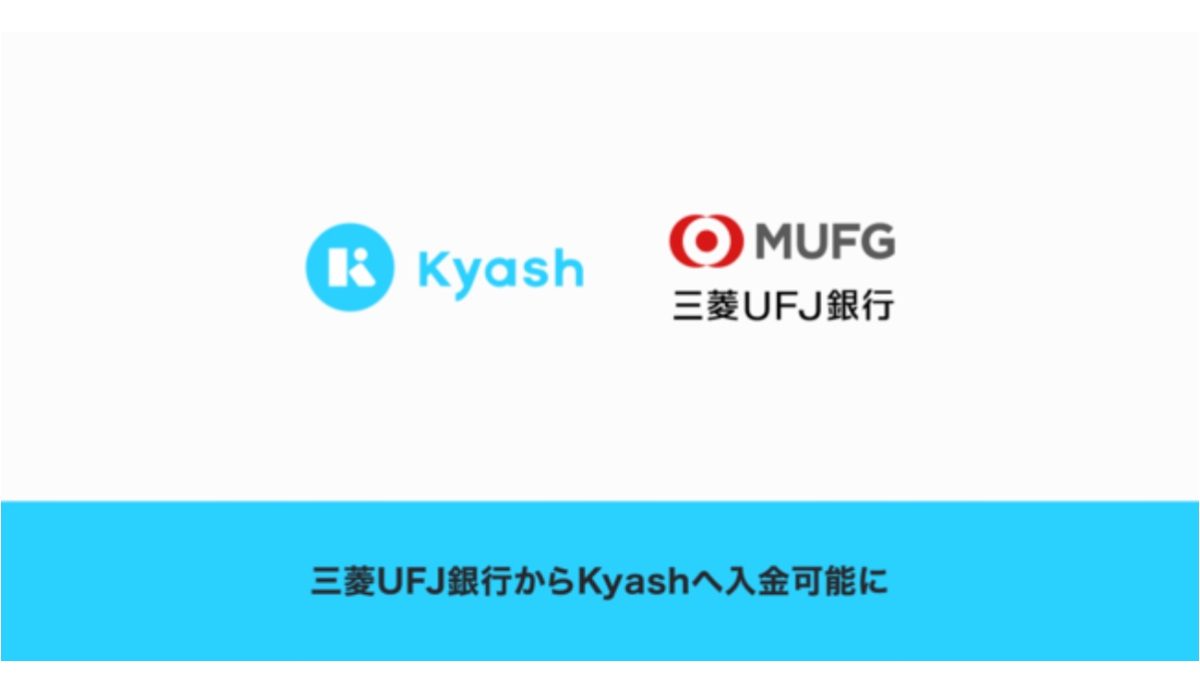 Kyashが三菱UFJ銀行からの入金に対応