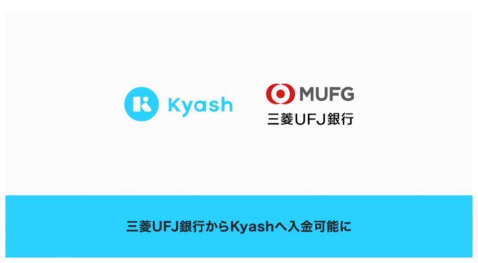 Kyashが三菱UFJ銀行からの入金に対応