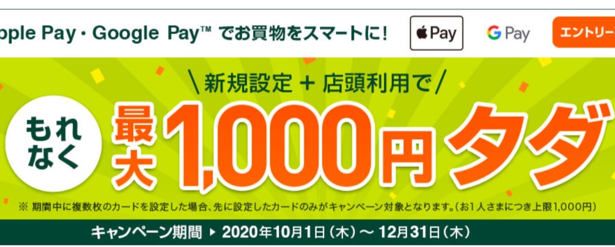 三井住友カードがApple Pay・Google Payの新規利用で最大1,000円還元となるキャンペーン