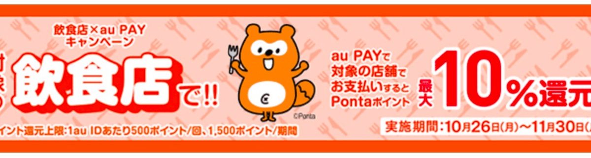 au PAYが対象の飲食店で10％還元となる「飲食店×au PAYキャンペーン」