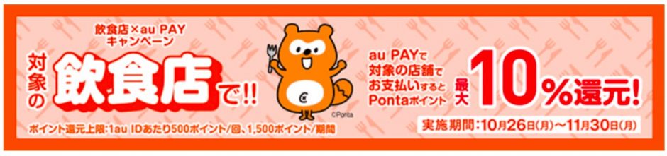 au PAYが対象の飲食店で10％還元となる「飲食店×au PAYキャンペーン」