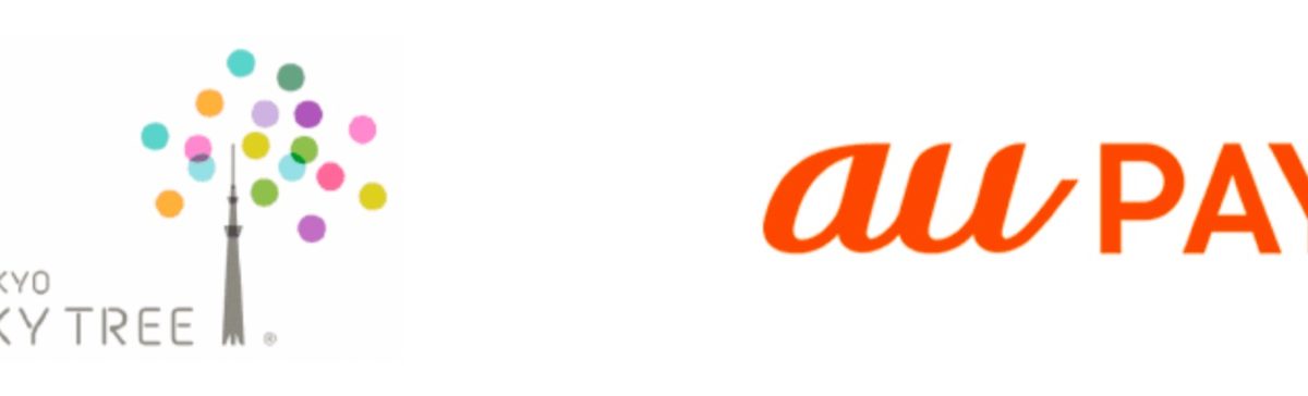 au PAYが11月1日から東京スカイツリーで利用可能に！