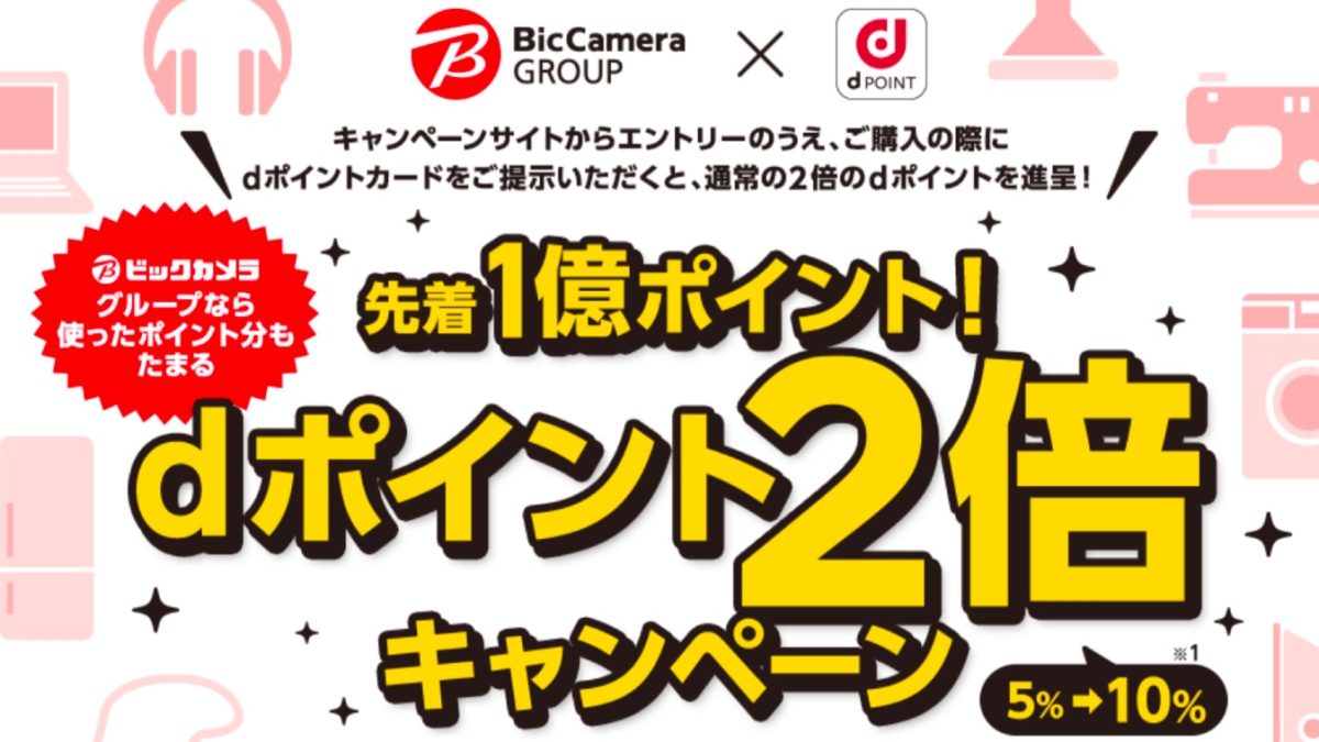 dポイントがビックカメラ、コジマ、ソフマップで利用可能に！記念にポイント2倍キャンペーンも開催！