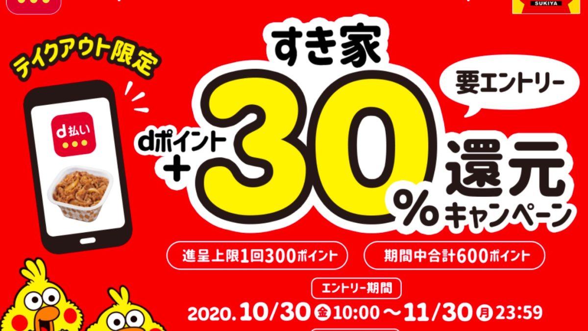 d払いでの注文ですき家のメニューが30％還元となるキャンペーン