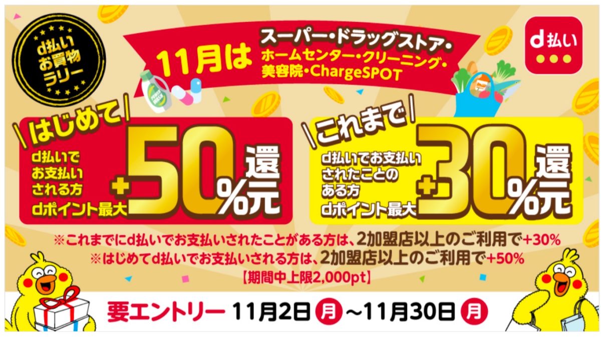 d払いの11月買物ラリーはスーパー、ドラッグストアなどで最大50％還元！