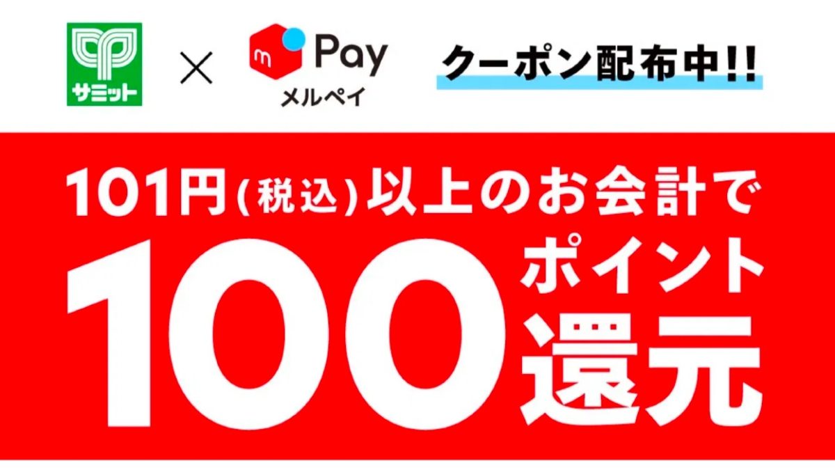 メルペイがサミットで使える100ポイント還元クーポン配布中！