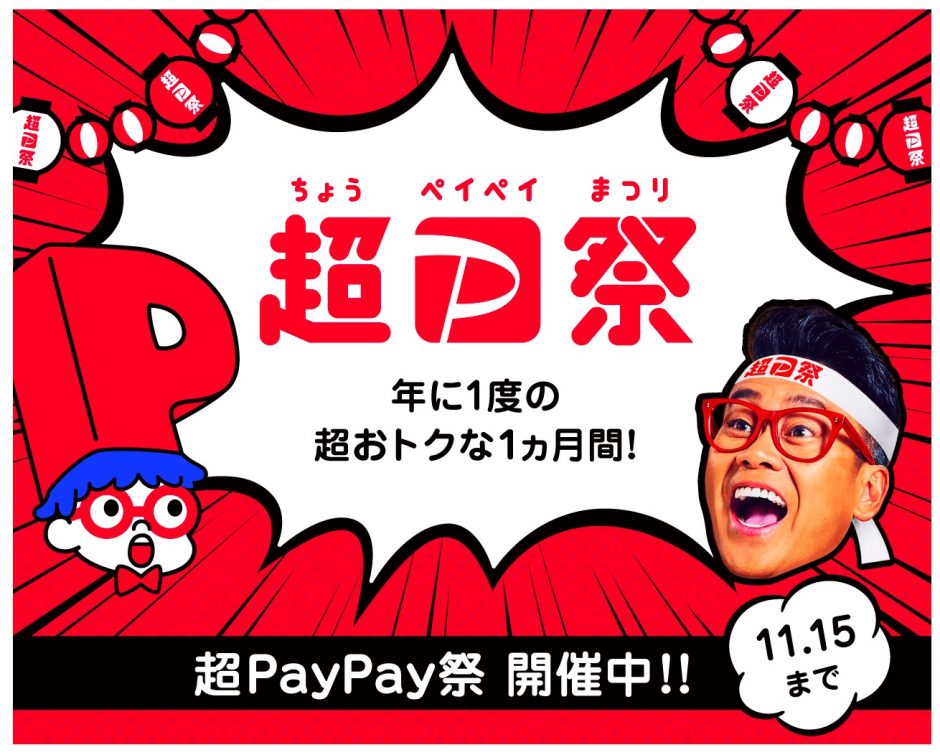 PayPayの「超PayPay祭」