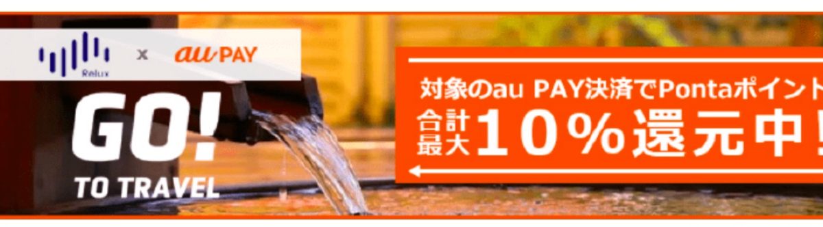 GoToトラベルと併用可！宿泊予約サイトReluxでau Pay支払いで最大10％還元！