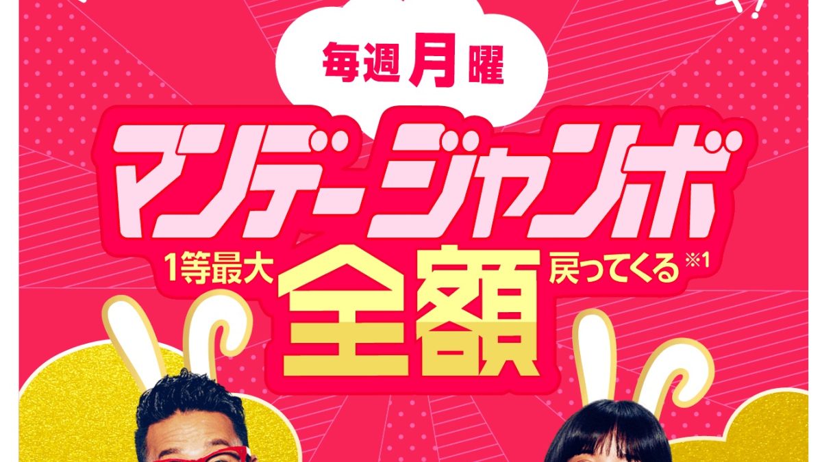 PayPay マンデージャンボ