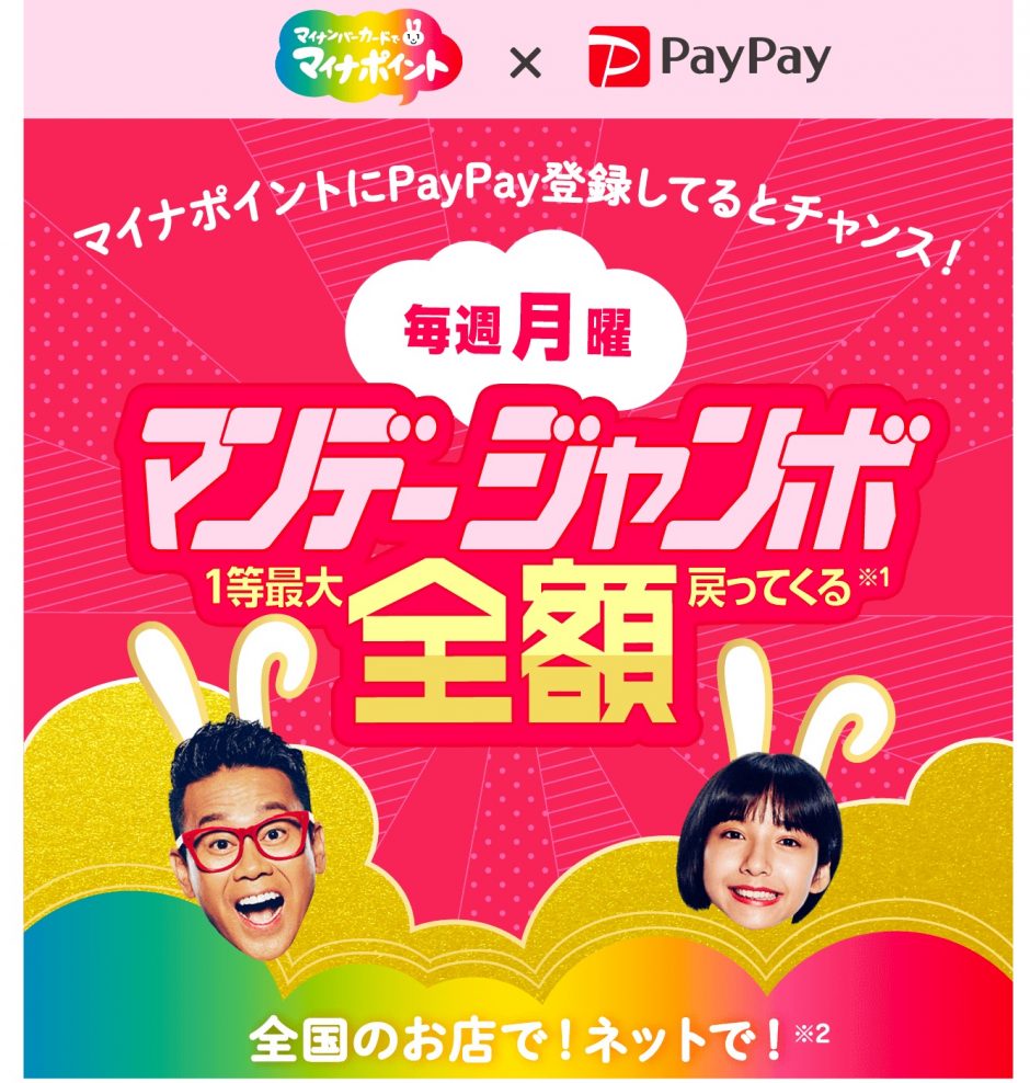 PayPay マンデージャンボ