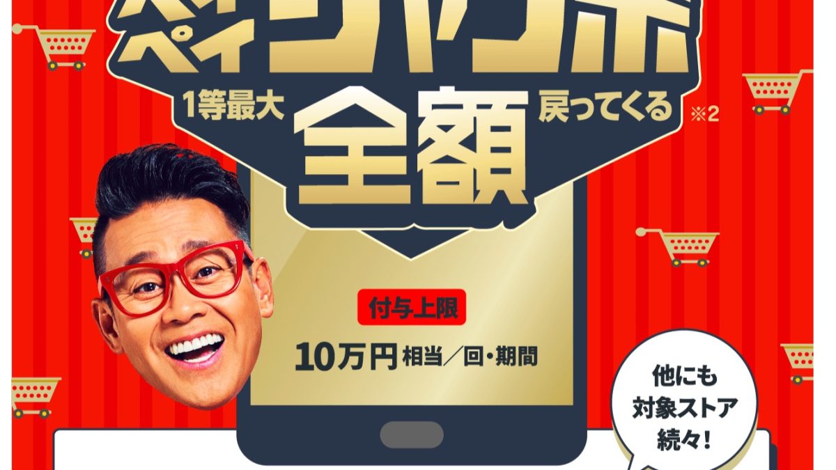最大100％還元！PayPayがペイペイジャンボ（オンライン）が開催！