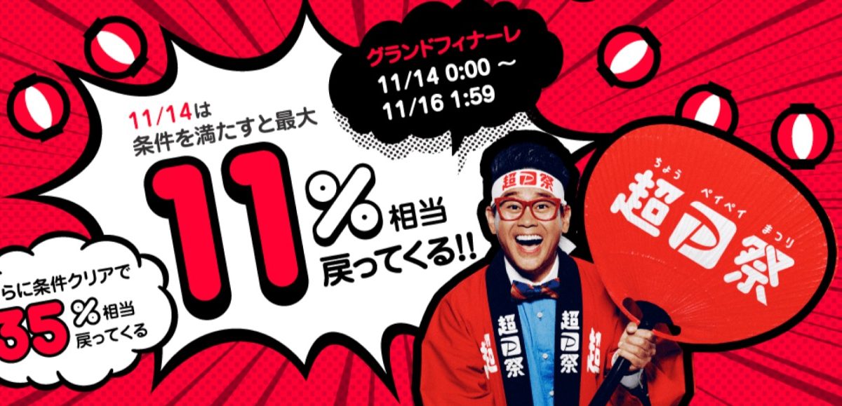 PayPayの「超PayPay祭」がグランドフィナーレ！