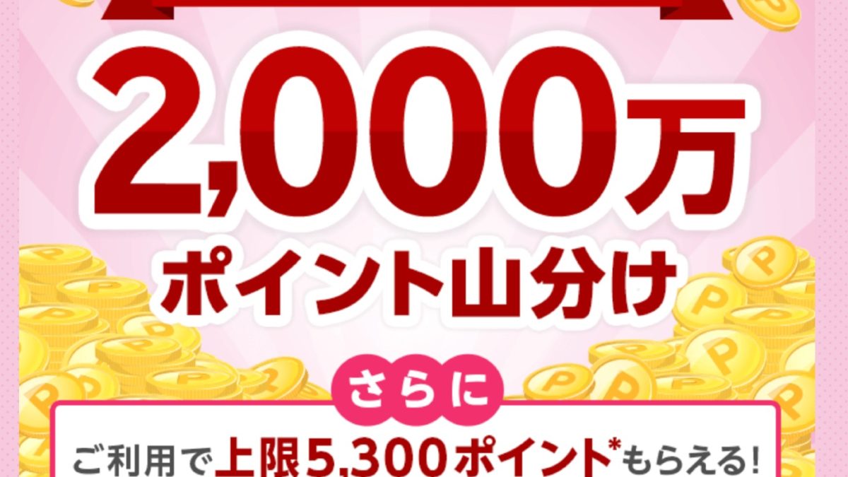 楽天ペイでマイナポイント登録すると2000万ポイント山分けキャンペーン